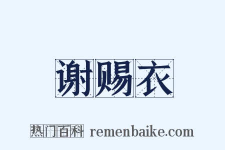 谢赐衣是什么意思的图片